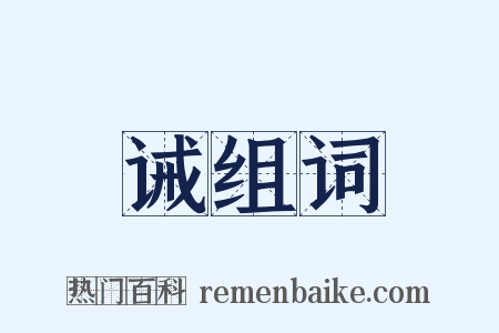 诫组词是什么意思的图片